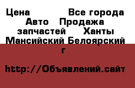 Dodge ram van › Цена ­ 3 000 - Все города Авто » Продажа запчастей   . Ханты-Мансийский,Белоярский г.